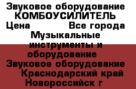 Звуковое оборудование “ КОМБОУСИЛИТЕЛЬ › Цена ­ 7 000 - Все города Музыкальные инструменты и оборудование » Звуковое оборудование   . Краснодарский край,Новороссийск г.